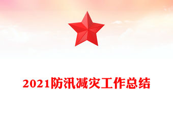 2021防汛減災工作總結