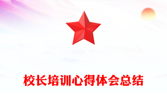校長培訓心得體會總結(jié)