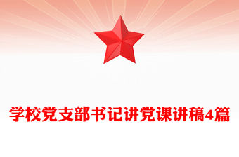 學校黨支部書記講黨課講稿4篇