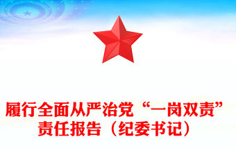 履行全面從嚴治黨“一崗雙責”責任報告（紀委書記）