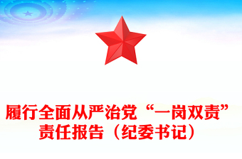 履行全面從嚴(yán)治黨“一崗雙責(zé)”責(zé)任報(bào)告(紀(jì)委書記)