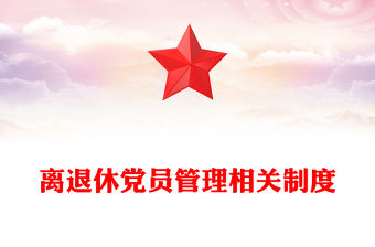 離退休黨員管理相關(guān)制度