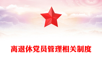 離退休黨員管理相關(guān)制度