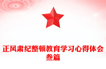 正風肅紀整頓教育學習心得體會叁篇