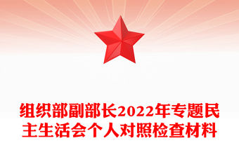組織部副部長2022年專題民主生活會個人對照檢查材料