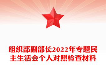 組織部副部長2022年專題民主生活會個人對照檢查材料