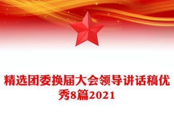 精選團委換屆大會領導講話稿優秀8篇2021
