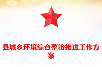 縣城鄉環境綜合整治推進工作方案