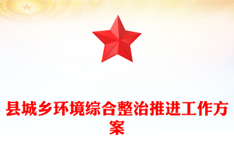 縣城鄉(xiāng)環(huán)境綜合整治推進(jìn)工作方案