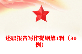 述職報(bào)告寫作提綱第1輯(30例)