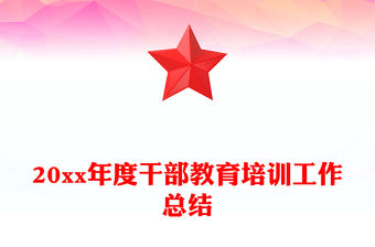 20xx年度干部教育培訓工作總結