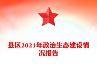 縣區(qū)2021年政治生態(tài)建設情況報告