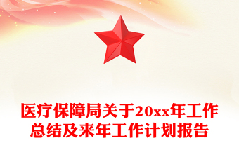 醫(yī)療保障局關于20xx年工作總結及來年工作計劃報告