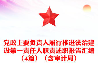 黨政主要負(fù)責(zé)人履行推進(jìn)法治建設(shè)第一責(zé)任人職責(zé)述職報(bào)告匯編（4篇）（含審計(jì)局）