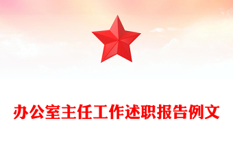 辦公室主任工作述職報告例文