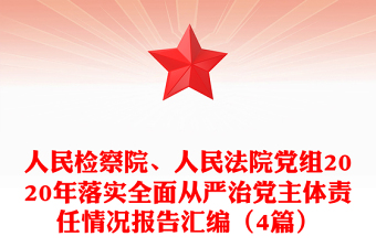 人民檢察院、人民法院黨組2020年落實全面從嚴治黨主體責任情況報告匯編（4篇）