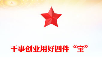 干事創業用好四件“寶”