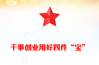 干事創(chuàng)業(yè)用好四件“寶”