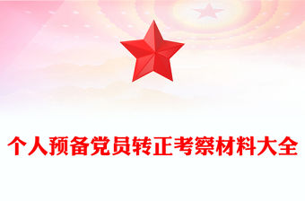 個人預備黨員轉正考察材料大全