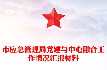 市應(yīng)急管理局黨建與中心融合工作情況匯報(bào)材料