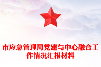 市應(yīng)急管理局黨建與中心融合工作情況匯報材料