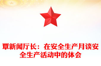 覃新聞廳長：在安全生產(chǎn)月談安全生產(chǎn)活動中的體會