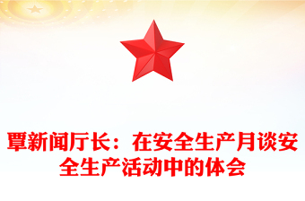 覃新聞廳長:在安全生產(chǎn)月談安全生產(chǎn)活動中的體會