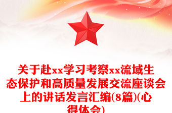 關于赴xx學習考察xx流域生態保護和高質量發展交流座談會上的講話發言匯編(8篇)(心得體會)