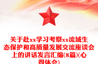 關(guān)于赴xx學(xué)習(xí)考察xx流域生態(tài)保護(hù)和高質(zhì)量發(fā)展交流座談會(huì)上的講話發(fā)言匯編(8篇)(心得體會(huì))