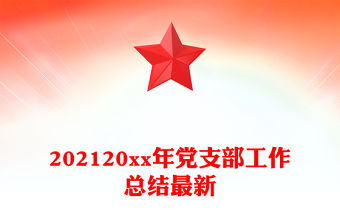 202120xx年黨支部工作總結最新