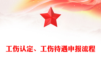 工傷認(rèn)定、工傷待遇申報流程