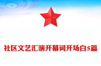 社區(qū)文藝匯演開幕詞開場白5篇