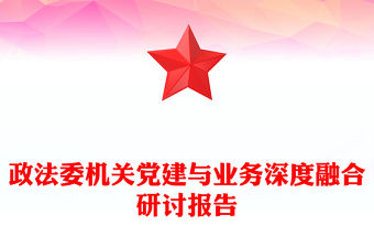 政法委機關黨建與業務深度融合研討報告