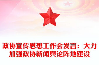 政協宣傳思想工作會發言：大力加強政協新聞輿論陣地建設