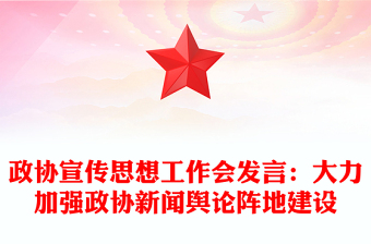 政協(xié)宣傳思想工作會(huì)發(fā)言：大力加強(qiáng)政協(xié)新聞?shì)浾撽嚨亟ㄔO(shè)