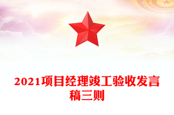 2021項目經(jīng)理竣工驗收發(fā)言稿三則