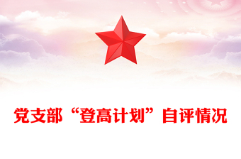 黨支部“登高計(jì)劃”自評(píng)情況