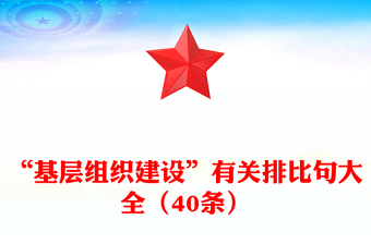 “基層組織建設”有關(guān)排比句大全(40條)