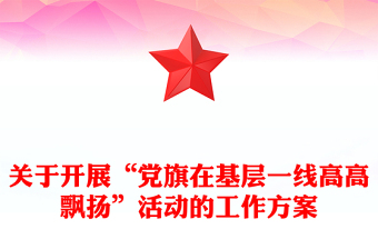 關(guān)于開(kāi)展“黨旗在基層一線高高飄揚(yáng)”活動(dòng)的工作方案