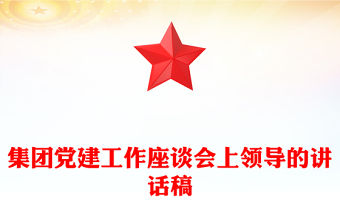 集團黨建工作座談會上領導的講話稿