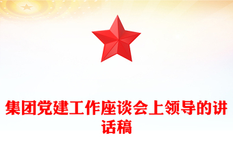 集團黨建工作座談會上領(lǐng)導(dǎo)的講話稿