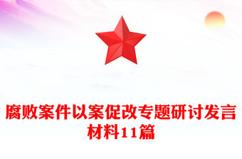 腐敗案件以案促改專題研討發(fā)言材料11篇