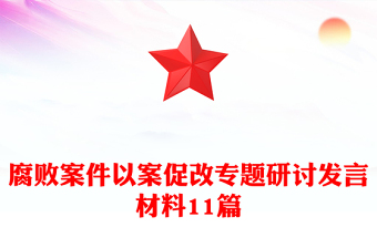 腐敗案件以案促改專題研討發(fā)言材料11篇