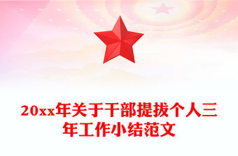 20xx年關于干部提拔個人三年工作小結范文