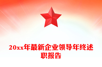 20xx年最新企業(yè)領(lǐng)導(dǎo)年終述職報(bào)告