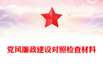 黨風廉政建設對照檢查材料