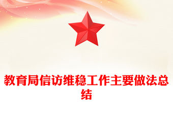 教育局信訪維穩工作主要做法總結
