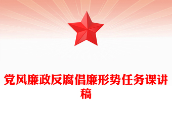 黨風(fēng)廉政反腐倡廉形勢(shì)任務(wù)課講稿