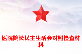 醫(yī)院院長(zhǎng)民主生活會(huì)對(duì)照檢查材料