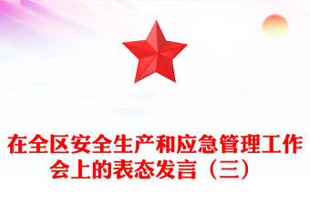 在全區(qū)安全生產(chǎn)和應(yīng)急管理工作會(huì)上的表態(tài)發(fā)言（三）